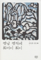 옛날 옛적에 훠어이 훠이(최인훈전집 10)